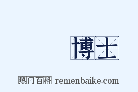 醫學博士是什么意思的图片